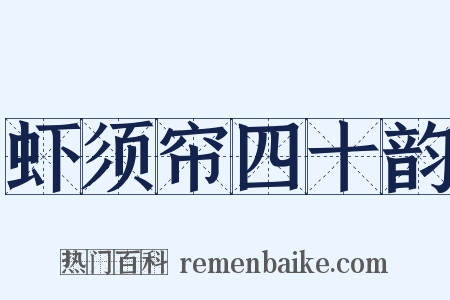 虾须帘四十韵是什么意思的图片